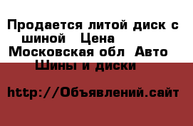 Продается литой диск с шиной › Цена ­ 2 500 - Московская обл. Авто » Шины и диски   